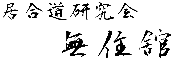 田宮流研究会
