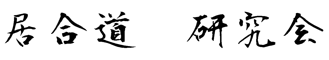 田宮流研究会